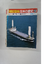 朝日百科日本の歴史　118　７月２４日号