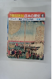 朝日百科日本の歴史　95　２月２４日号
