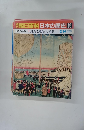 朝日百科日本の歴史　95　２月２４日号