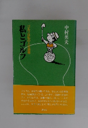 私とゴルフ