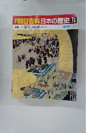 朝日百科日本の歴史　74