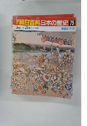 朝日百科日本の歴史　75　9/20　