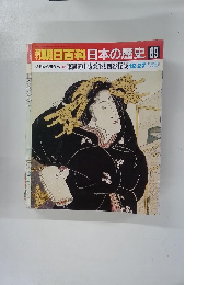 朝日百科日本の歴史 89　12月27日