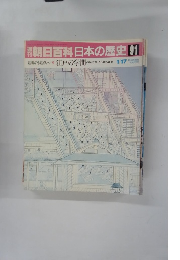 朝日百科日本の歴史　91　1月17日　