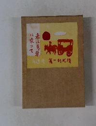 春は馬車に乗って