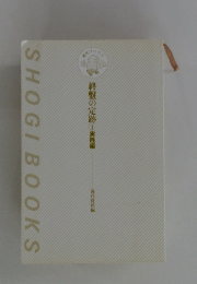 終盤の定跡　3　実践編　