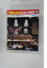 朝日百科日本の歴史　125　9月18日　