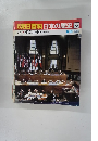 朝日百科日本の歴史　125　9月18日　