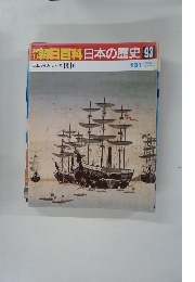 朝日百科　日本の歴史　93　1月31日　