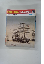 朝日百科　日本の歴史　93　1月31日　