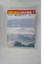朝日百科日本の歴史　57　5月17日　