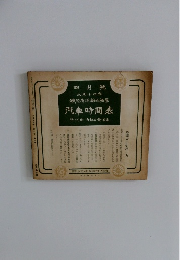 四月號大正十四年　汽車時間表　