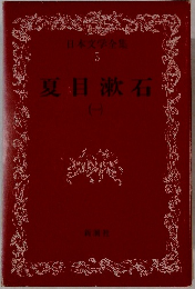 日本文学全集 5　夏目漱石（一）　