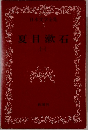 日本文学全集 5　夏目漱石（一）　