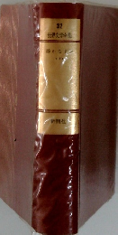 世界文学全集　32　　