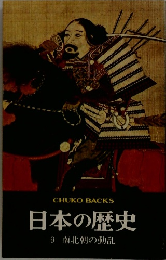 日本の歴史 9 南北朝の動乱