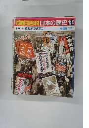 朝日百科　日本の歴史　114　6月26日　