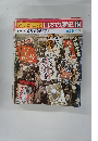 朝日百科　日本の歴史　114　6月26日　