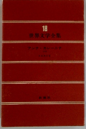 世界文学全集　18　