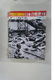 開朝日百科日本の歴史　119　7月31日　