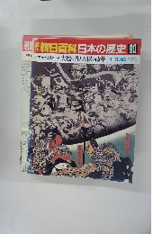 朝日百科日本の歴史　90　1/3.10　