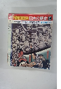 朝日百科日本の歴史　90　1/3.10　