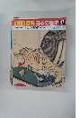 朝日百科日本の歴史　97　2月28日