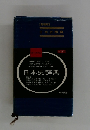 日本史辞典　