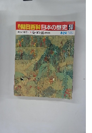 朝日百科日本の歴史　58　5月24日　