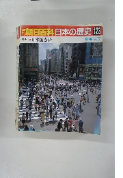 開朝日百科　日本の歴史　123　9月14日　