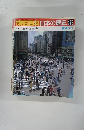 開朝日百科　日本の歴史　123　9月14日　