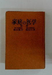 家庭の医学　