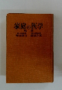 家庭の医学　