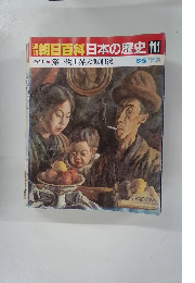 朝日百科日本の歴史　111　6月5日　