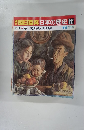 朝日百科日本の歴史　111　6月5日　