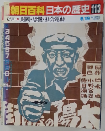 朝日百科日本の歴史　113　6月19日　
