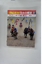 朝日百科日本の歴史　59　5月31日　