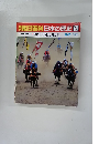 朝日百科日本の歴史　59　5月31日　