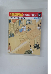 朝日百科日本の歴史　63　6月38日　