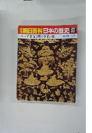 翌朝日百科日本の歴史　53　4月19日　