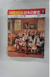 朝日百科日本の歴史　77　10月4日　