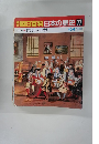 朝日百科日本の歴史　77　10月4日　