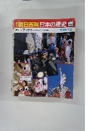 翌朝日百科日本の歴史　126　9月25日　