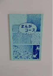 まんがコース　Vol.1 　