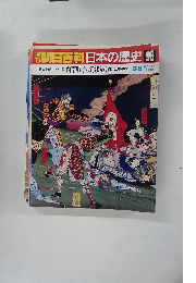 朝日百科日本の歴史　98　3月6日　