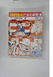 朝日百科　日本の歴史　100　3月20日号