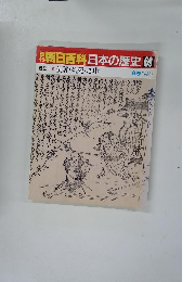 朝日百科　日本の歴史　69　8月9日号