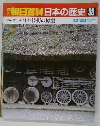 朝日百科　日本の歴史　38　12月28日号