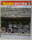 朝日百科　日本の歴史　38　12月28日号
