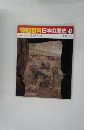 朝日百科　日本の歴史　43　2月8日号